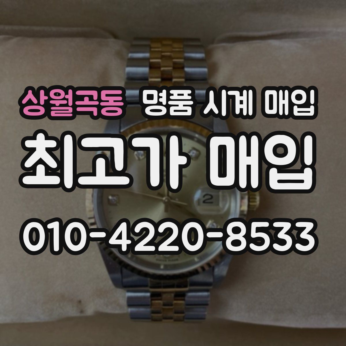 상월곡동 명품 시계 매입