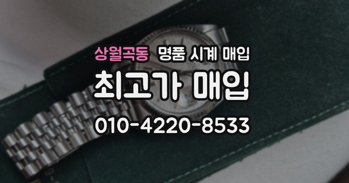 상월곡동 명품 시계 매입