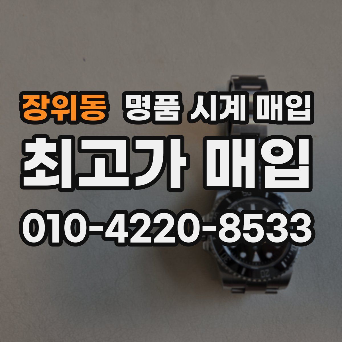 장위동 명품 시계 매입
