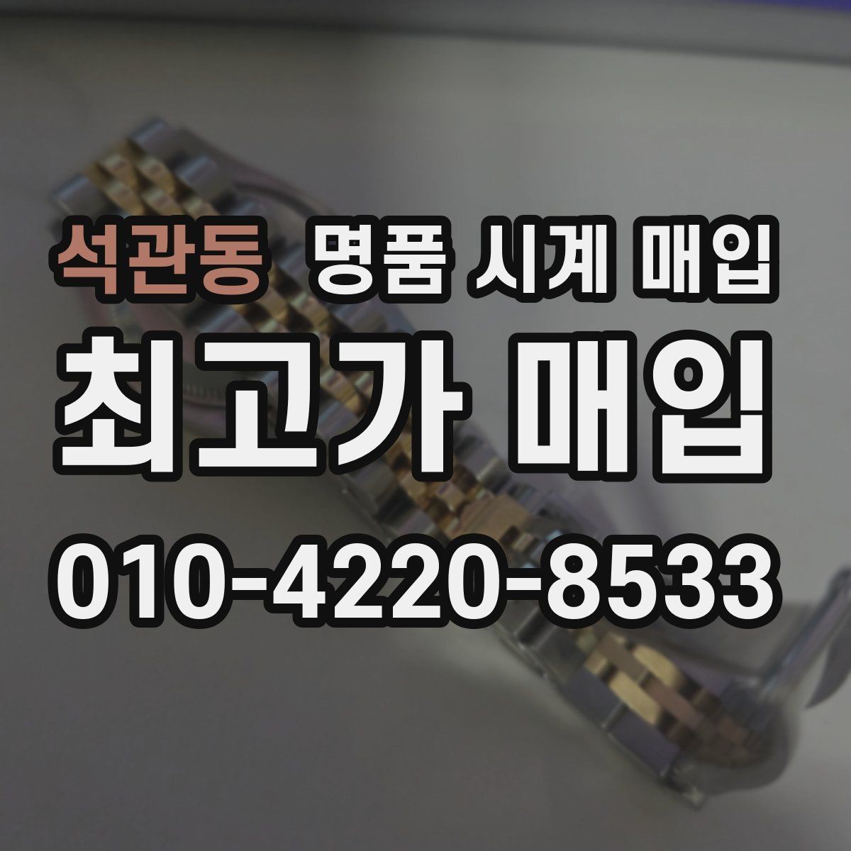 석관동 명품 시계 매입 리다이얼 의심될 때 확인할 것