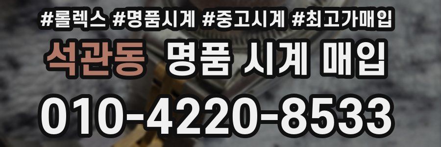 석관동 명품 시계 매입
