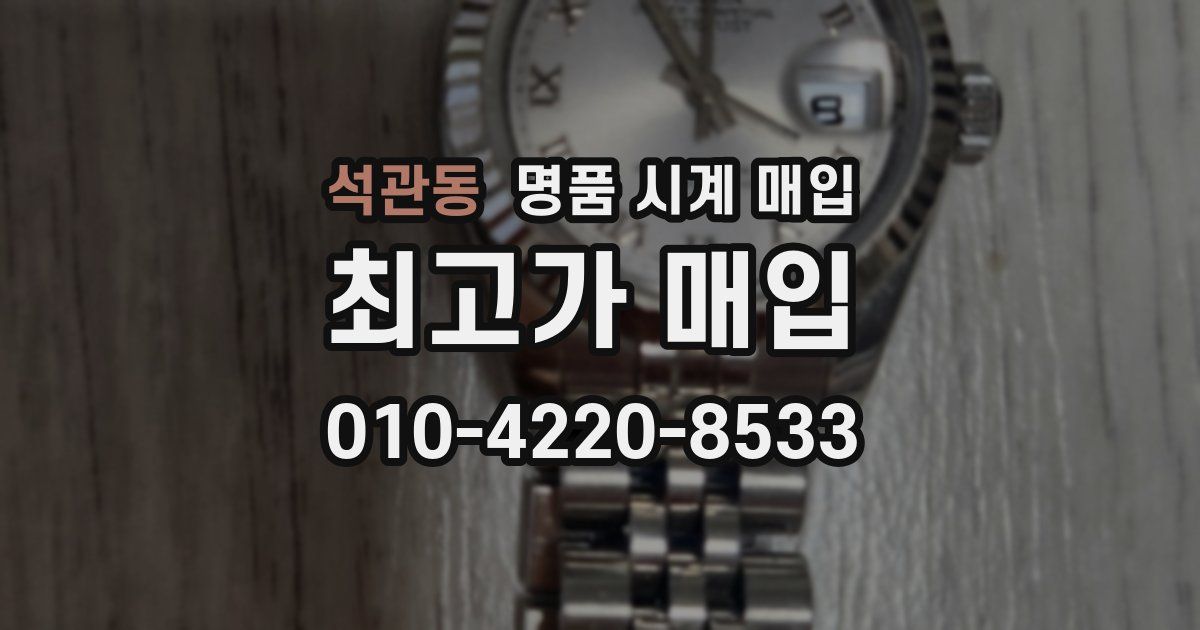 석관동 명품 시계 매입