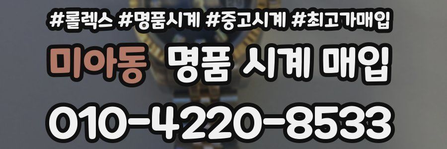 미아동 명품 시계 매입