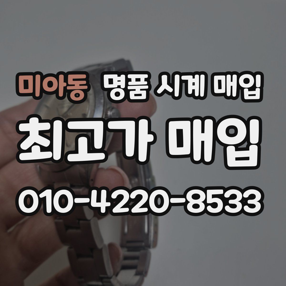 미아동 명품 시계 매입