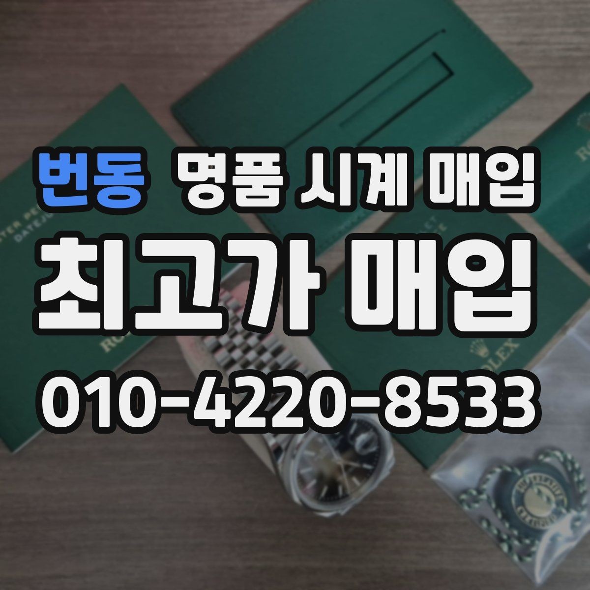 번동 명품 시계 매입 시세 확인부터 안전 거래까지 한 번에