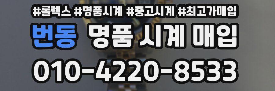 번동 명품 시계 매입