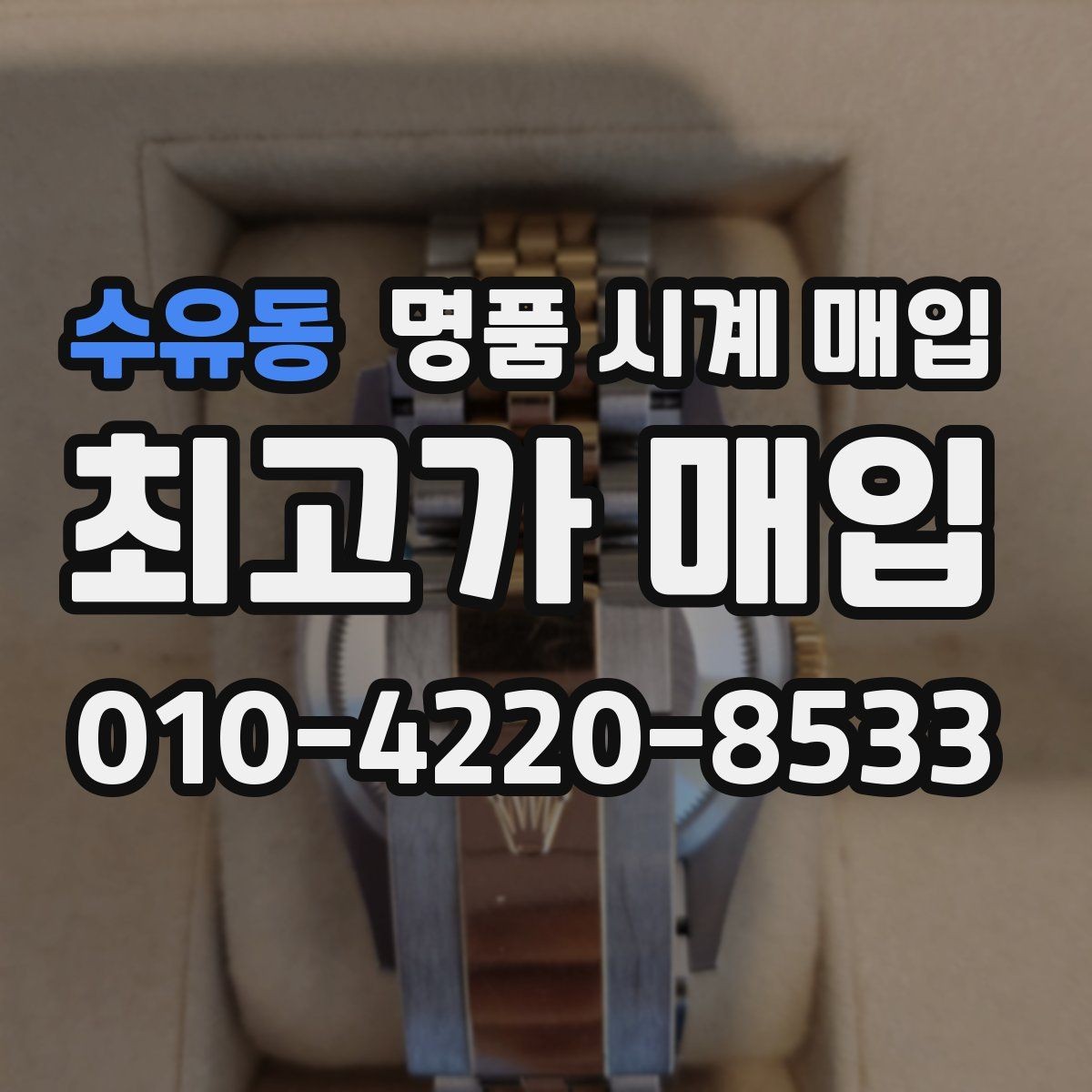 수유동 명품 시계 매입 시세 변동이 심해 타이밍이 고민될 때 안전하게 거래 마무리하는 요령