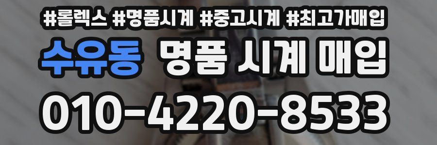 수유동 명품 시계 매입