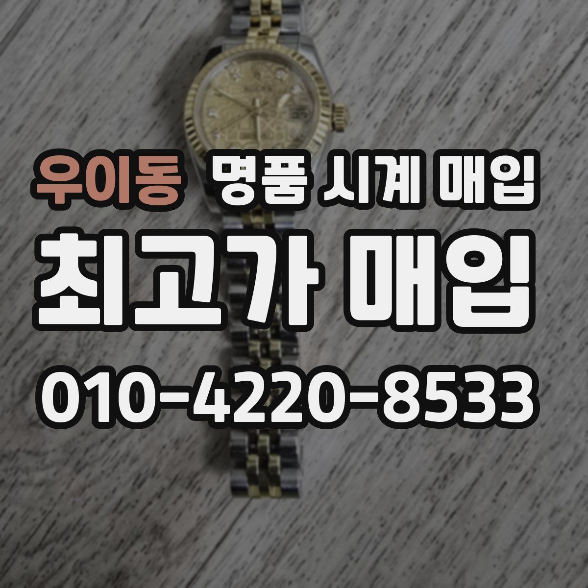 우이동 명품 시계 매입