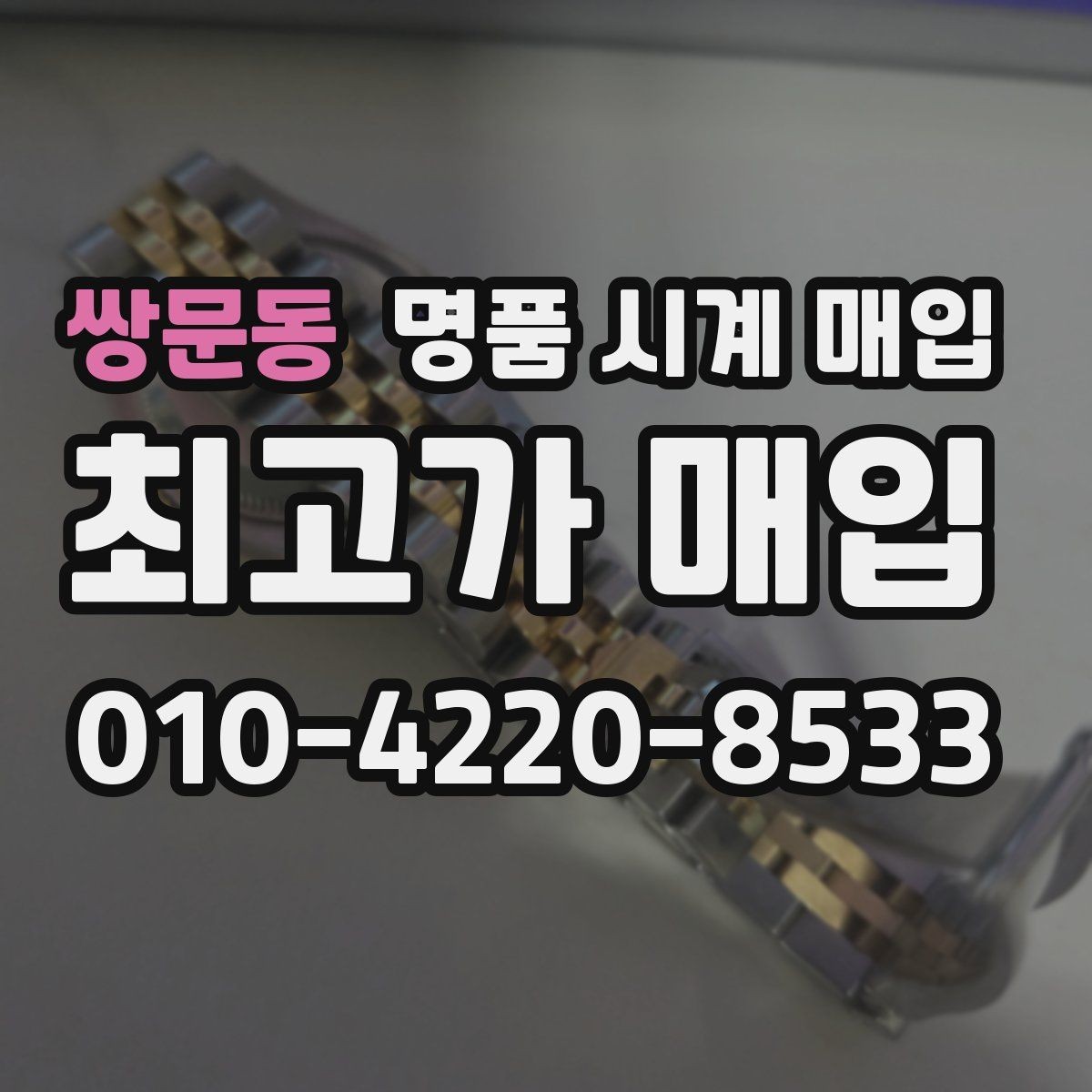 쌍문동 명품 시계 매입 거래 절차를 깔끔하게 한 번에 정리