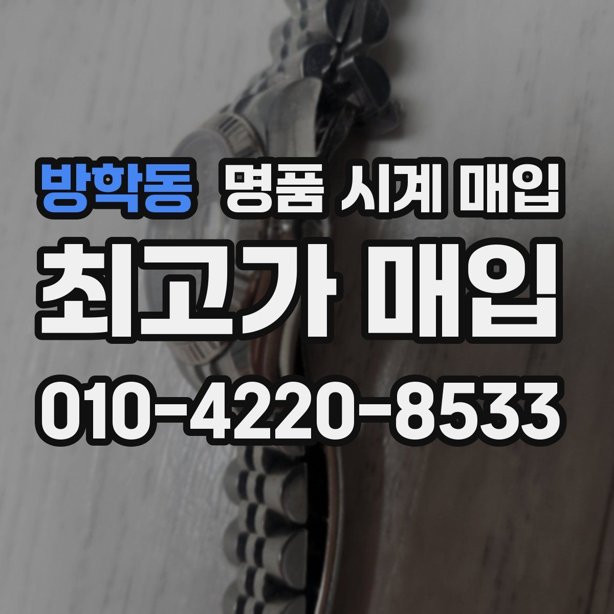 방학동 명품 시계 매입
