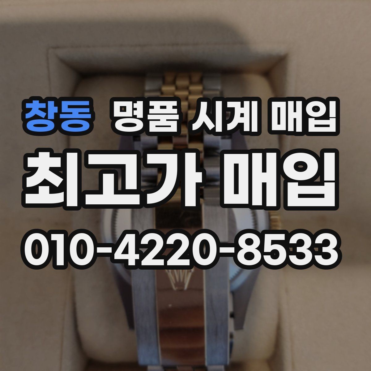 창동 명품 시계 매입 안전과 시세를 함께 챙기는 방법