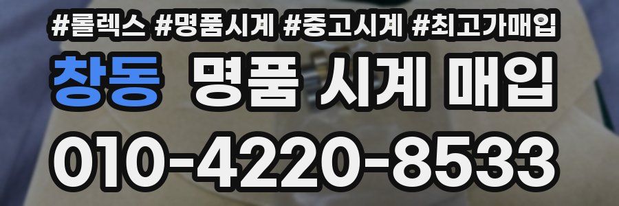 창동 명품 시계 매입