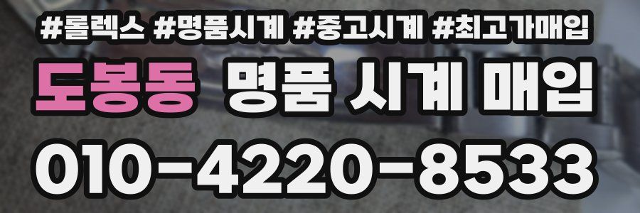 도봉동 명품 시계 매입