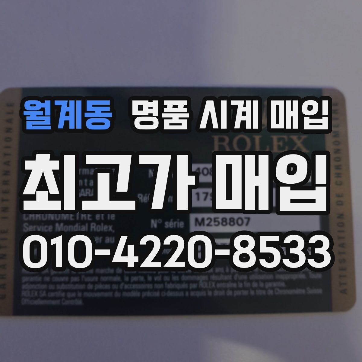 월계동 명품 시계 매입
