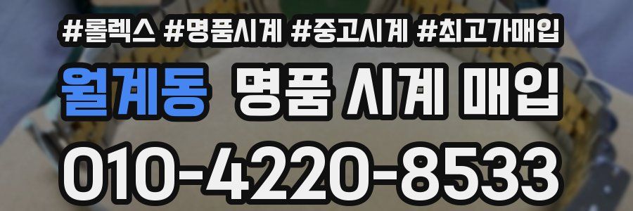 월계동 명품 시계 매입