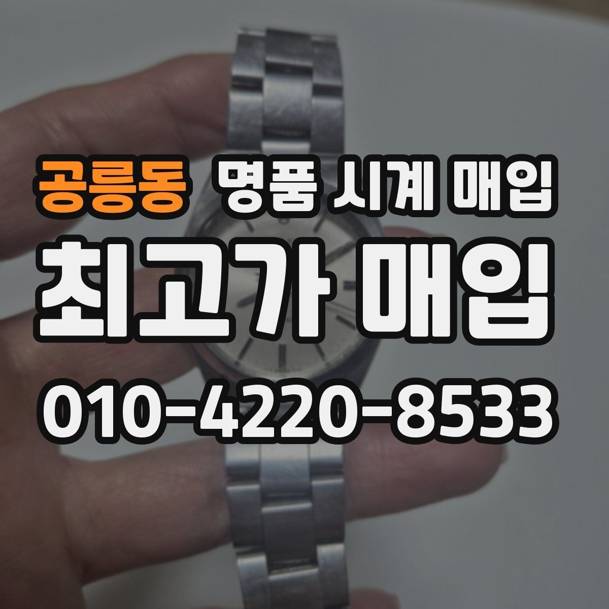 공릉동 명품 시계 매입 그랜드세이코 콤비 라인 시세 포인트 정리