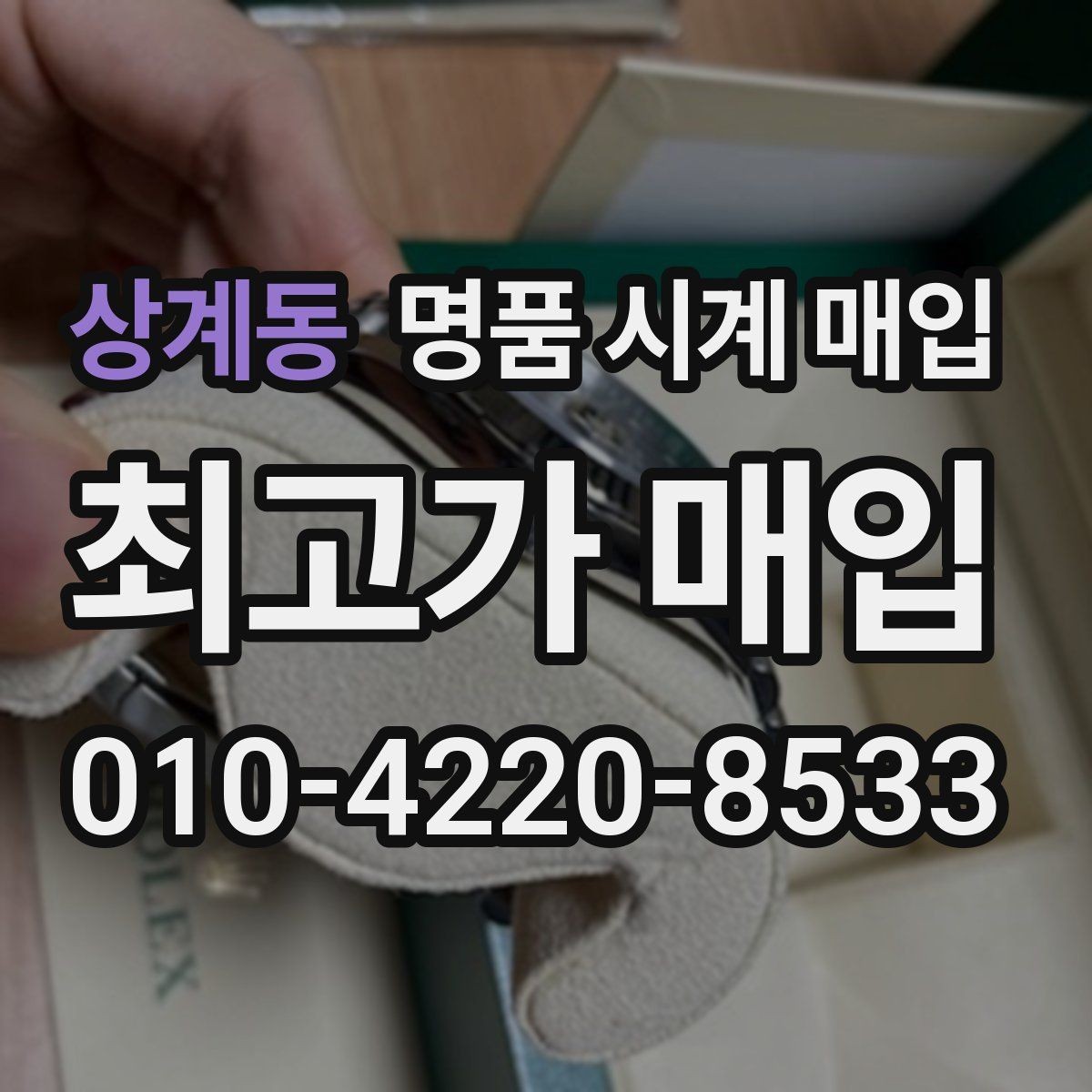상계동 명품 시계 매입 서비스센터 내역 관리 정도가 시세를 좌우하는 이유