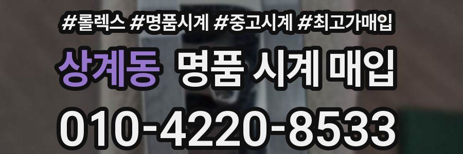 상계동 명품 시계 매입