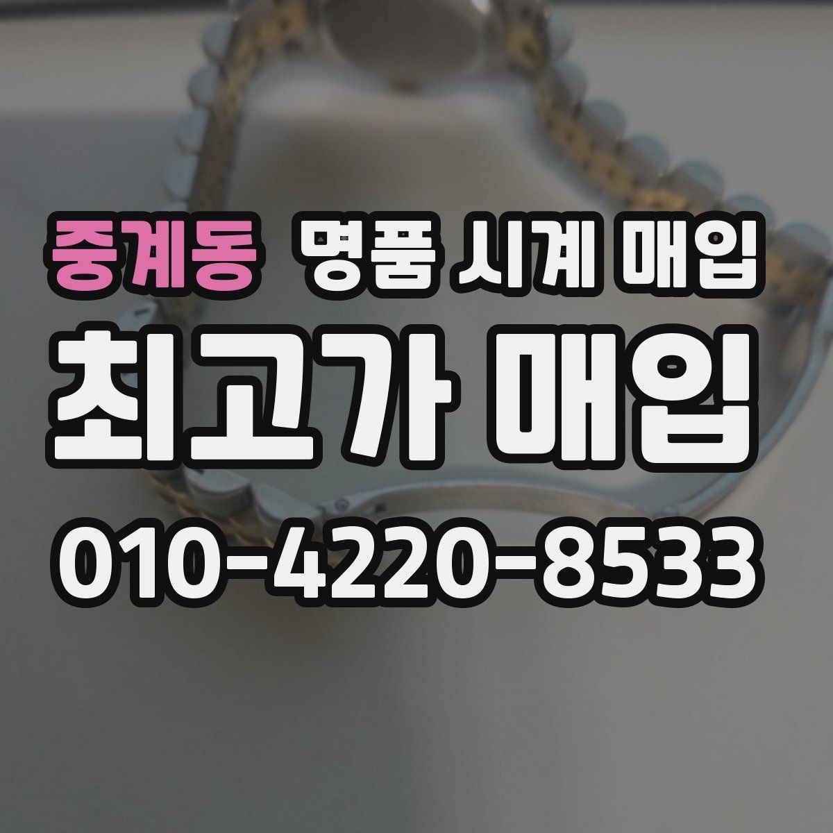 중계동 명품 시계 매입 다이얼 색상으로 시세가 갈리는 포인트