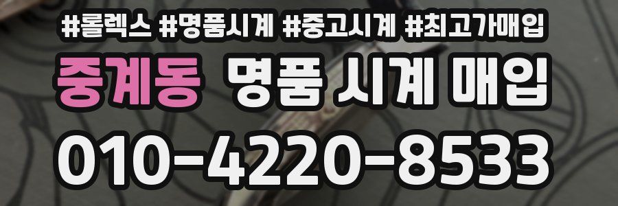 중계동 명품 시계 매입