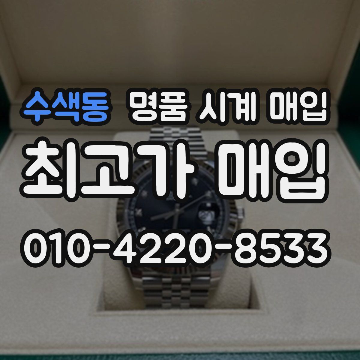 수색동 명품 시계 매입