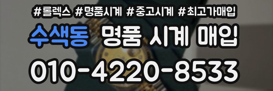 수색동 명품 시계 매입