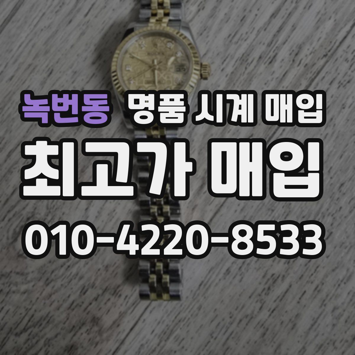 녹번동 명품 시계 매입