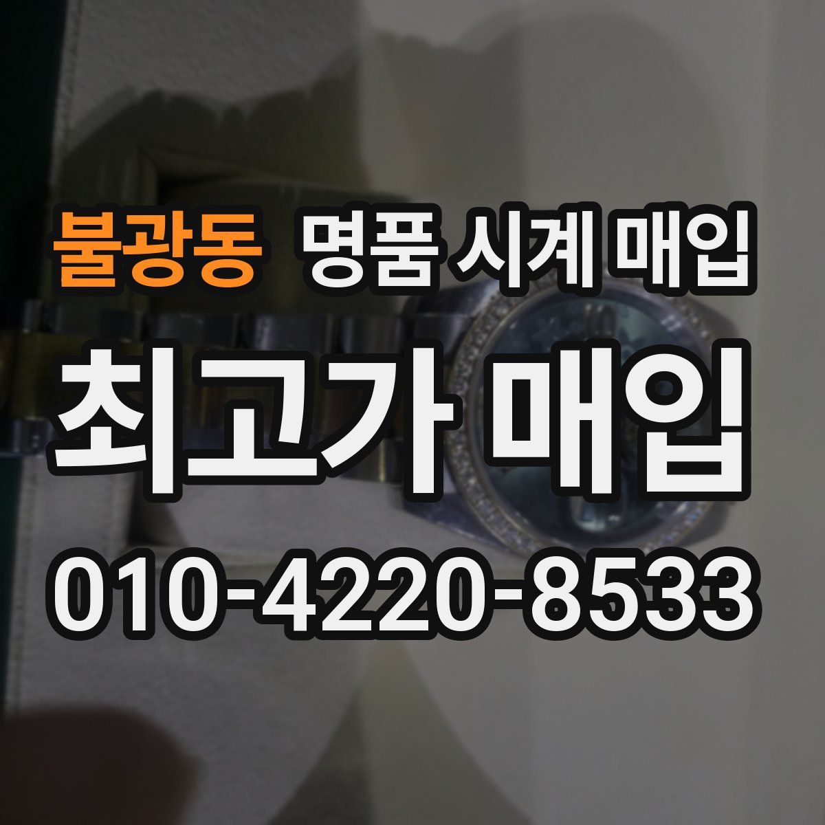 불광동 명품 시계 매입