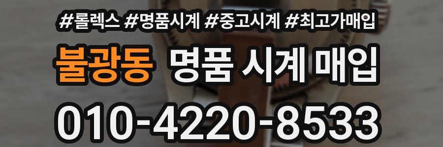 불광동 명품 시계 매입