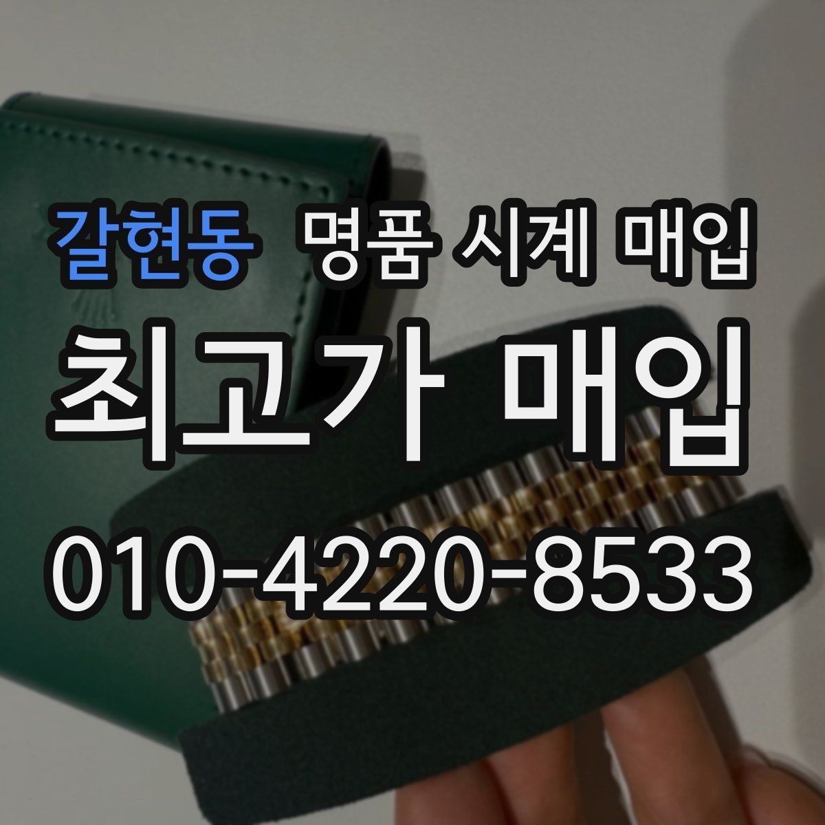 갈현동 명품 시계 매입 날짜 변경이 이상하면 감정에 영향이 있을까