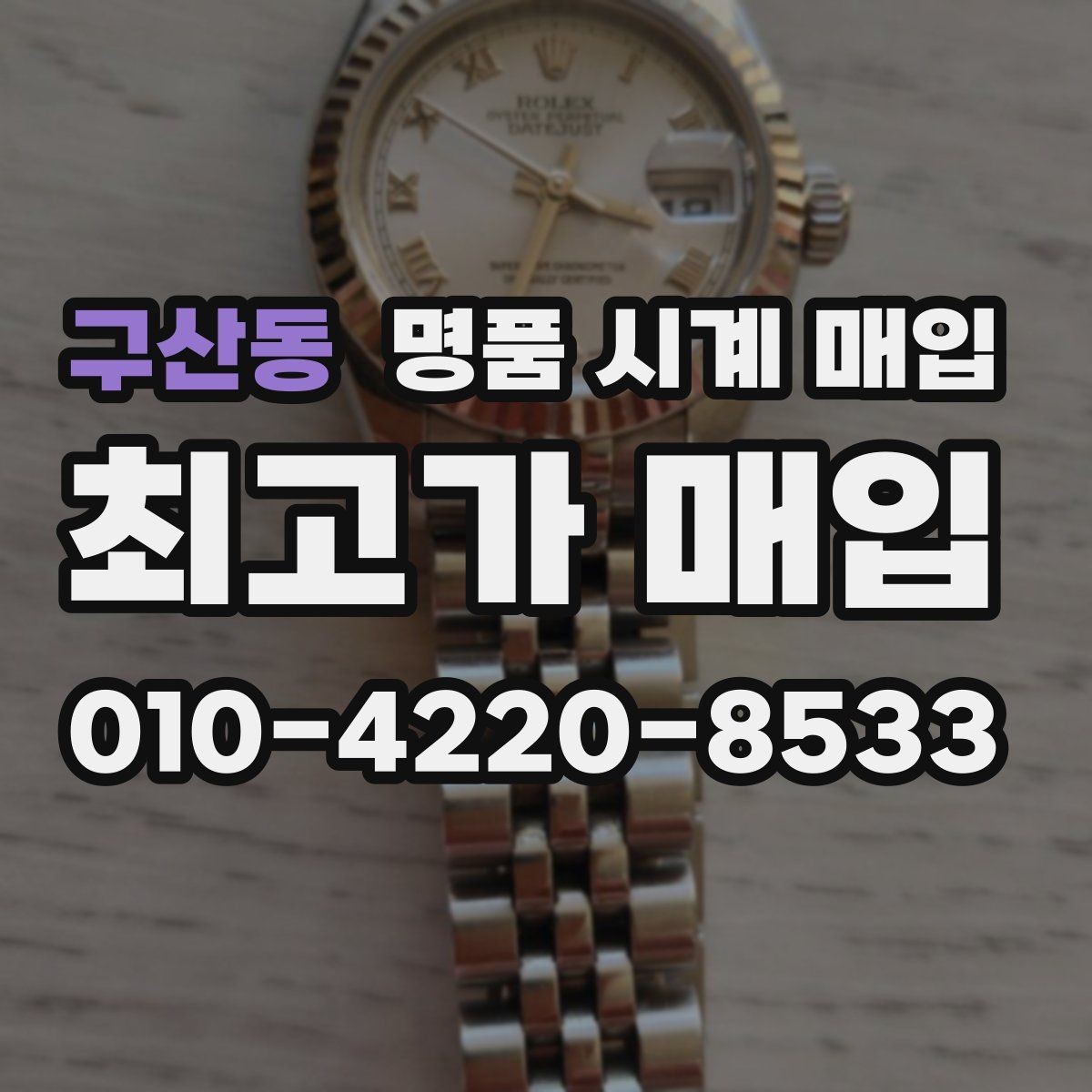구산동 명품 시계 매입 바쁜 일정으로 비대면이 필요할 때 빠르게 견적 받는 요령