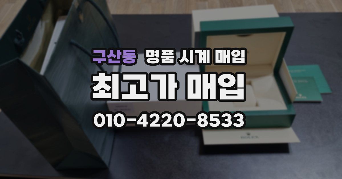 구산동 명품 시계 매입
