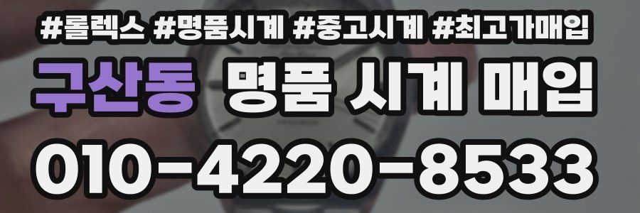 구산동 명품 시계 매입