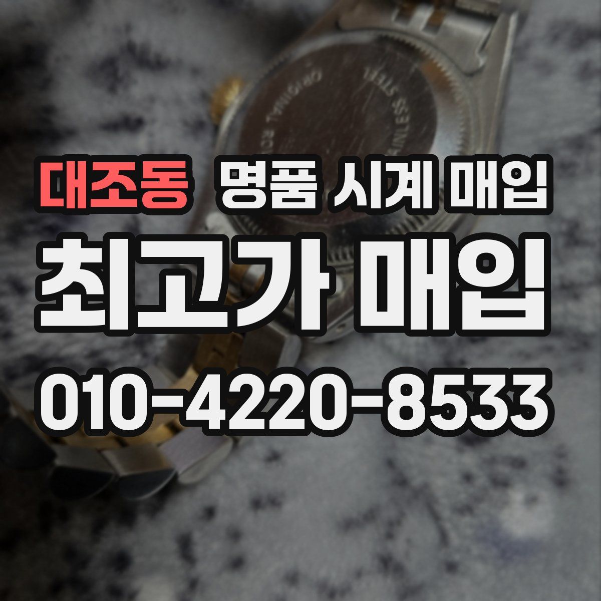대조동 명품 시계 매입