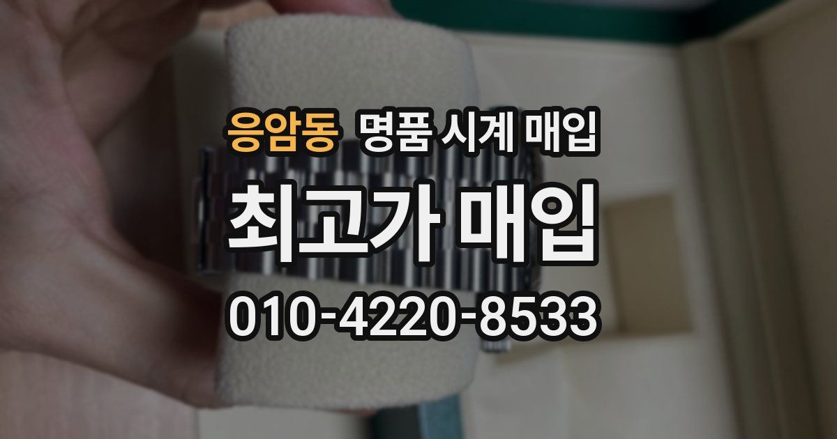 응암동 명품 시계 매입