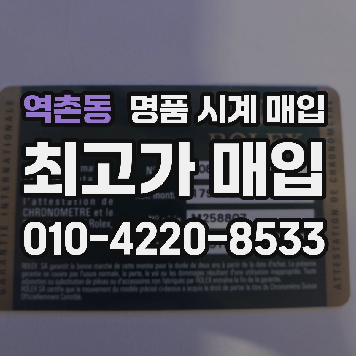 역촌동 명품 시계 매입