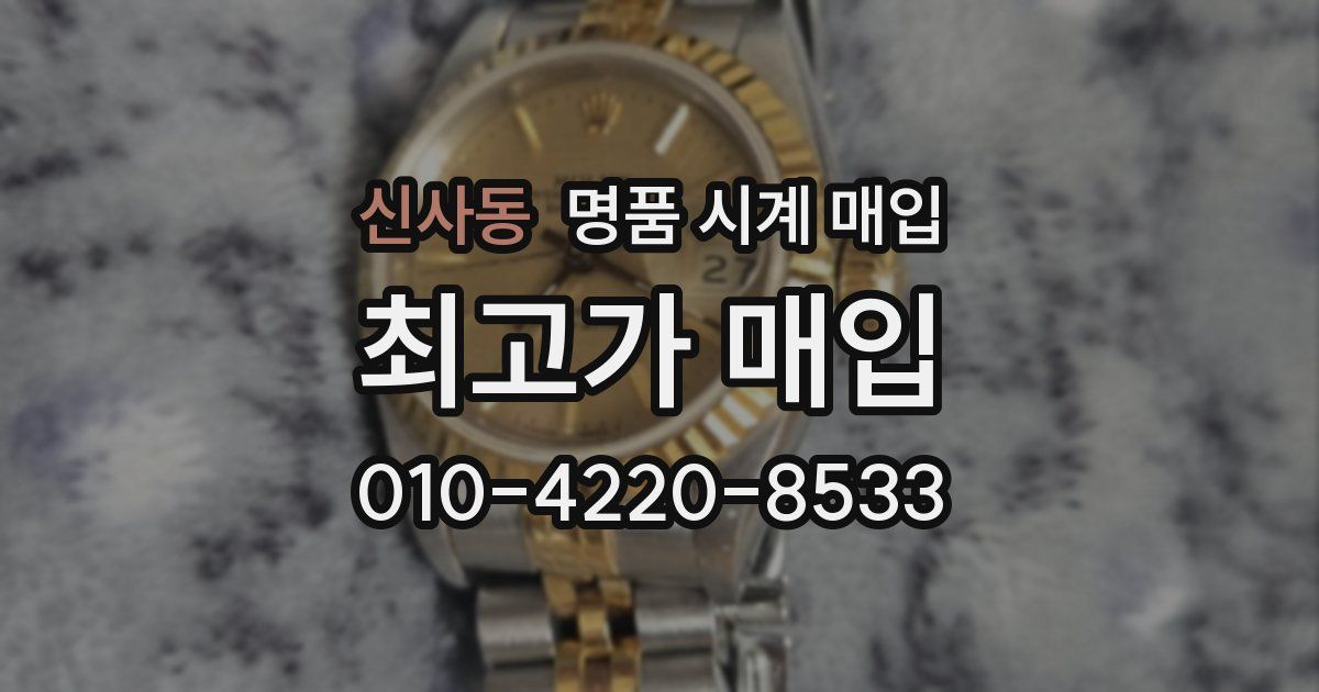 신사동 명품 시계 매입