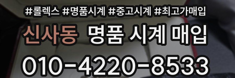 신사동 명품 시계 매입