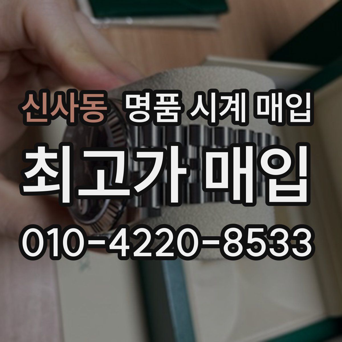 신사동 명품 시계 매입