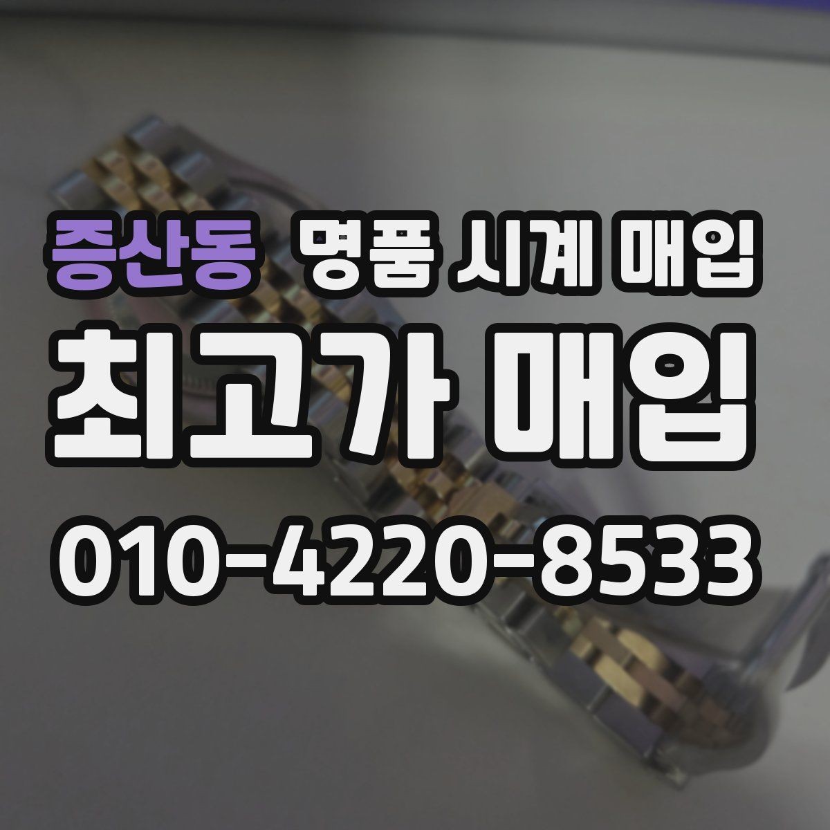증산동 명품 시계 매입 보증서 없을 때 가능한 범위