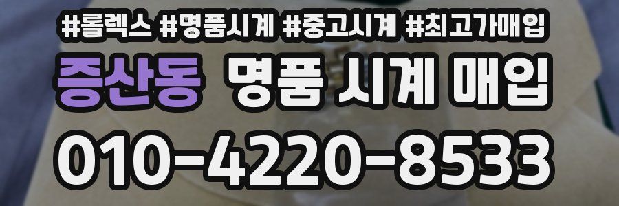 증산동 명품 시계 매입