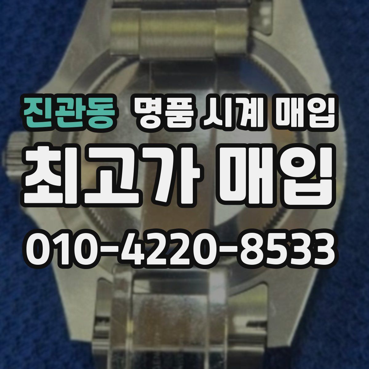 진관동 명품 시계 매입