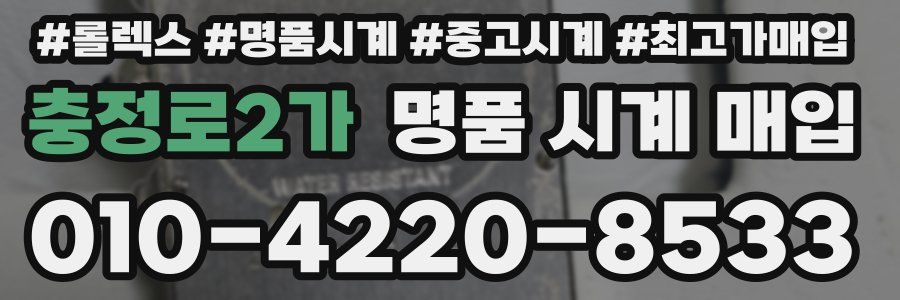 충정로2가 명품 시계 매입