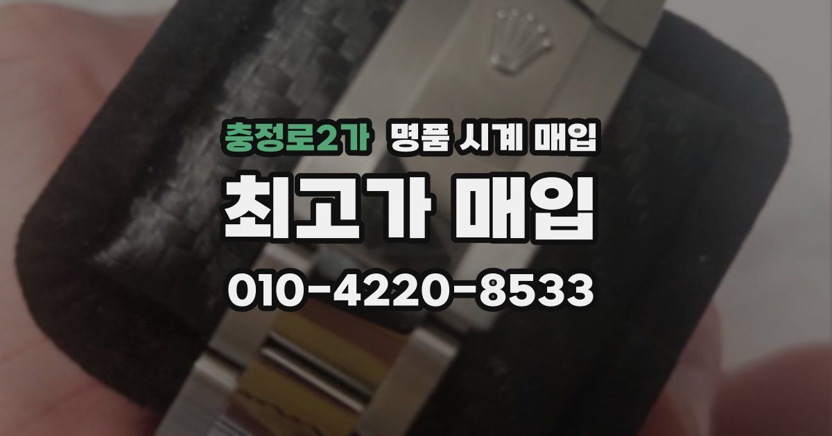 충정로2가 명품 시계 매입