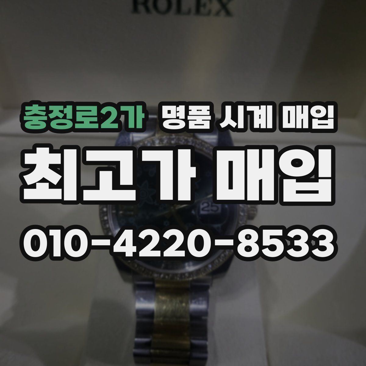 충정로2가 명품 시계 매입