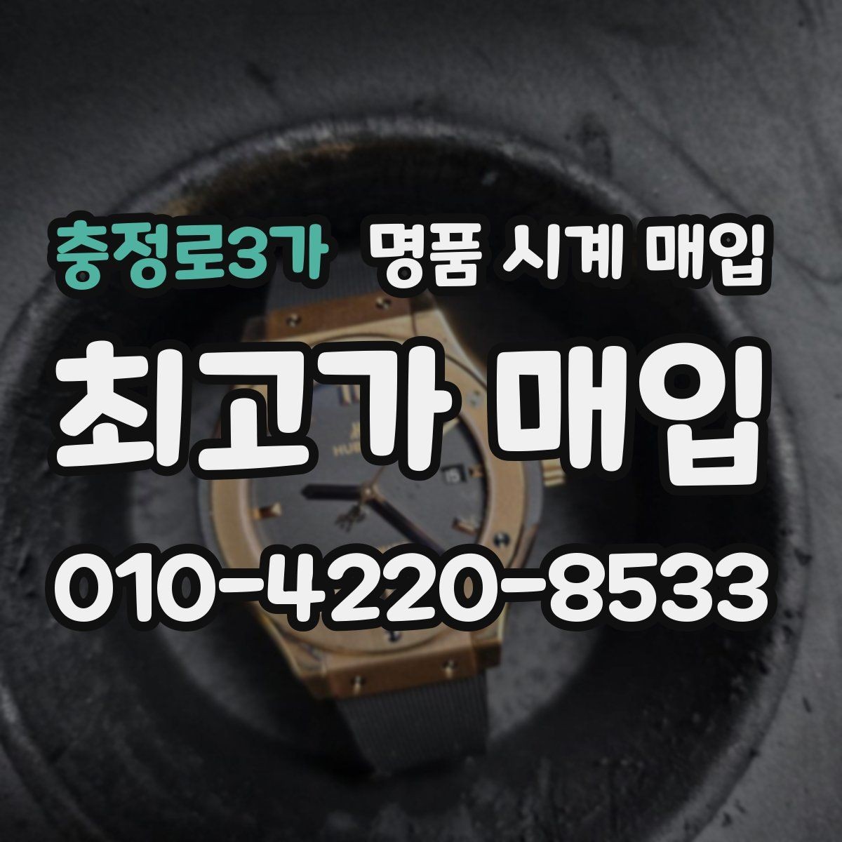 충정로3가 명품 시계 매입 야광이 약해졌을 때 사진 촬영 시 체크