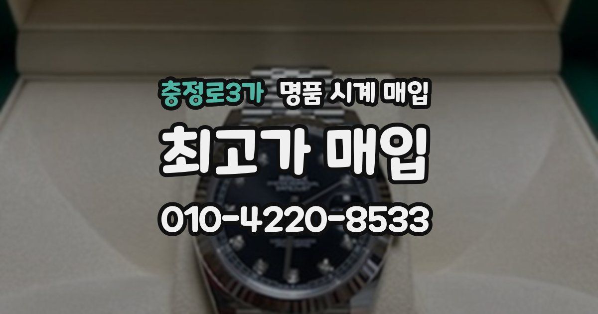 충정로3가 명품 시계 매입