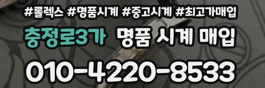 충정로3가 명품 시계 매입