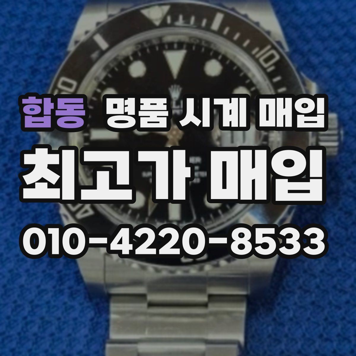 합동 명품 시계 매입 서비스센터 내역 유무에 따라 견적이 달라지는 이유
